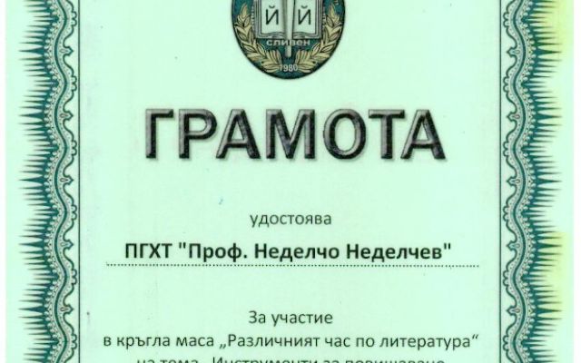 „Различният час по литература“. Споделен преподавателски опит