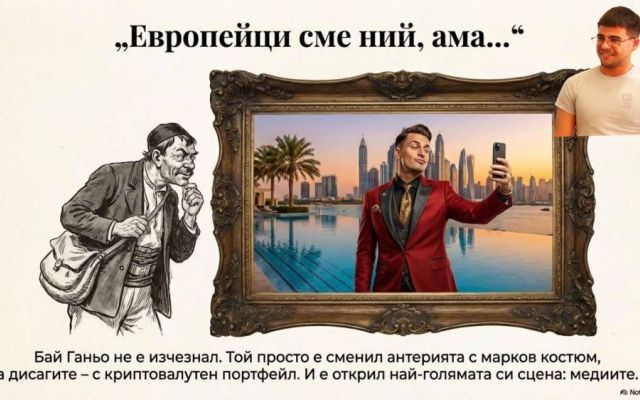 „Бай Ганьо журналист“ – когато класиката проговаря за днешните медии
