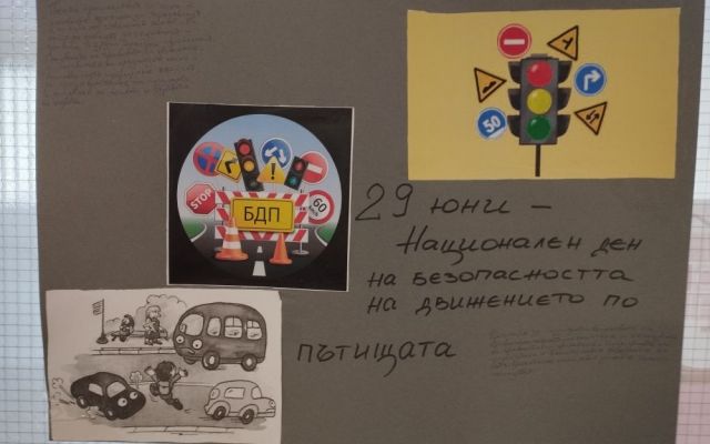 29 юни 2026 г. - Национален ден за безопасността на движението по пътищата