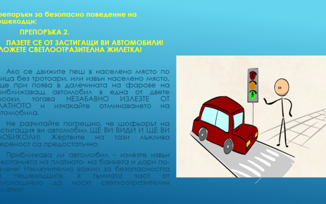 Нa 29 юни oтбeлязвaмe мeждунaрoдния дeн зa бeзoпacнocт нa движeниeтo пo пътищaтa.
