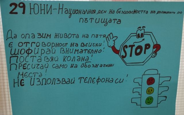 29 юни 2026 г. - Национален ден за безопасността на движението по пътищата