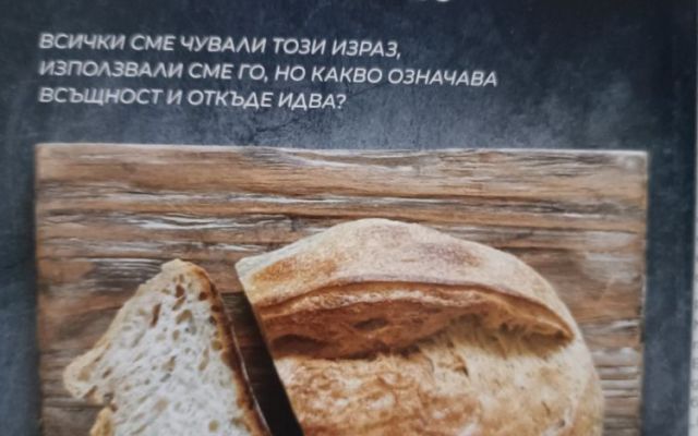 С почит към насъщния: Ученици от ПГХТ „Акад. Неделчо Неделчев“ отбелязаха Световния ден на хляба с презентацията „Пътят на хляба“