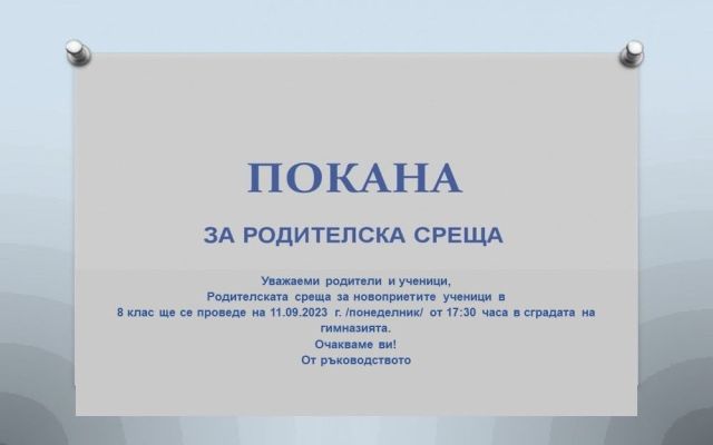 Родителска среща [08.09.2023]