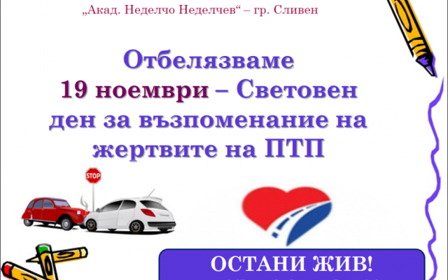 19 ноември 2023 г. – Световен ден в памет на жертвите от пътнотранспортни произшествия. [18.11.2023]