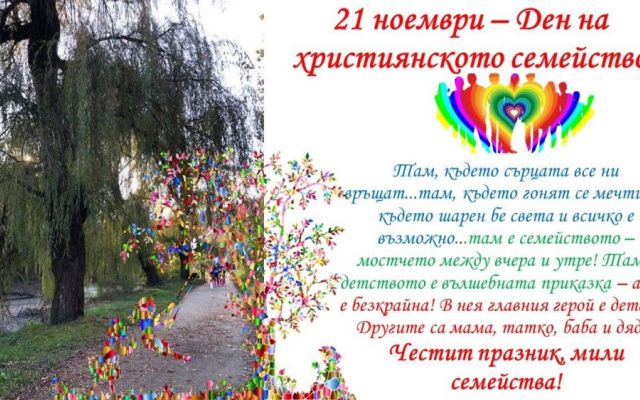 21 ноември – Ден на християнското семейство [22.11.2023]