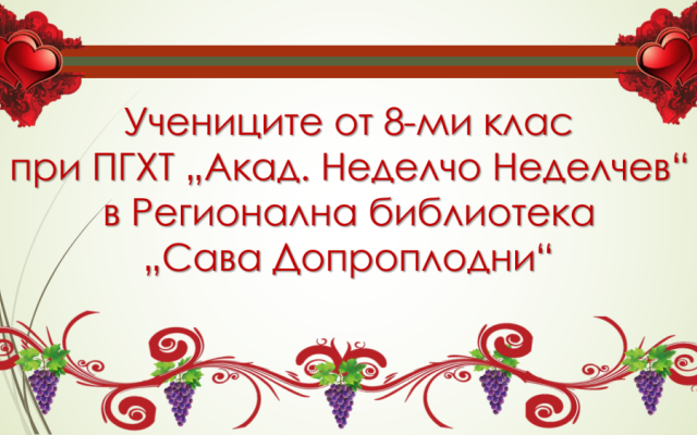 Когато учебният процес прехвърля стените на класната стая! [20.02.2024]