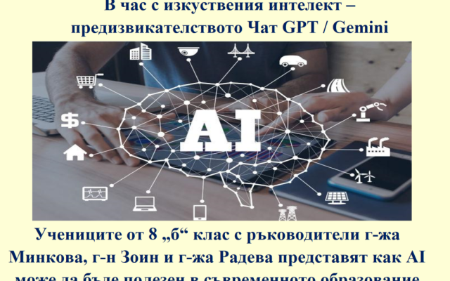 В час с изкуствения интелект – предизвикателството ChatGPT / Gemini [31.03.2024]