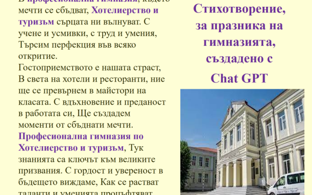 В час с изкуствения интелект – предизвикателството ChatGPT / Gemini [31.03.2024]