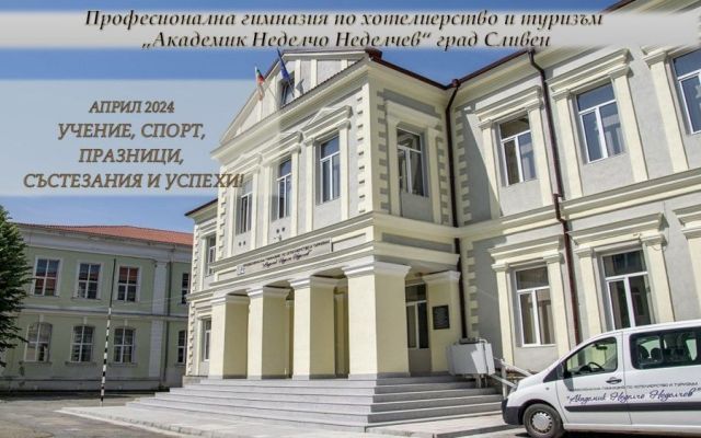 Април 2024 - учение, спорт, празници, състезания и успехи! [09.05.2024]
