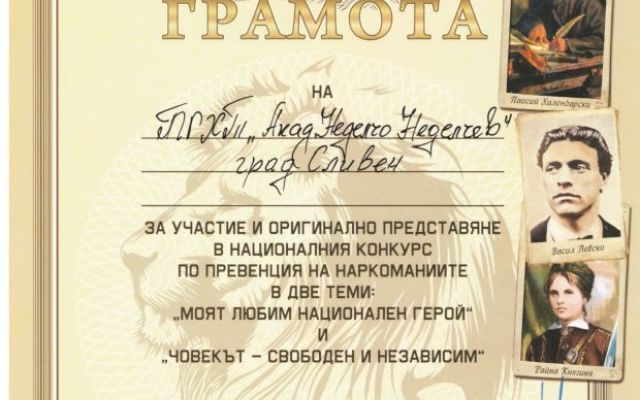 Отново грамота за ПГХТ! [30.05.2024]