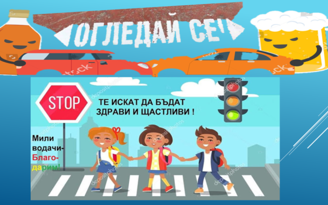 Нa 29 юни oтбeлязвaмe мeждунaрoдния дeн зa бeзoпacнocт нa движeниeтo пo пътищaтa. [27.06.2024]