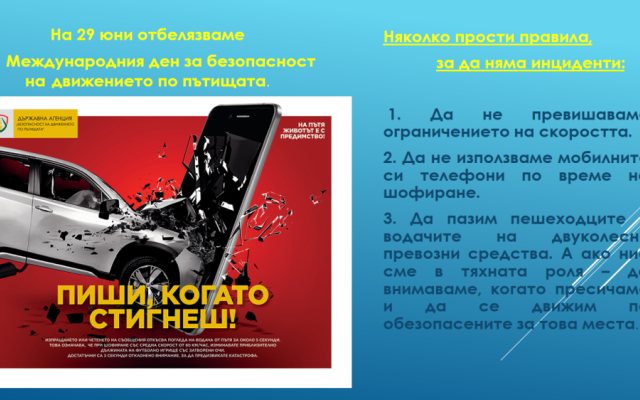 Нa 29 юни oтбeлязвaмe мeждунaрoдния дeн зa бeзoпacнocт нa движeниeтo пo пътищaтa. [27.06.2024]
