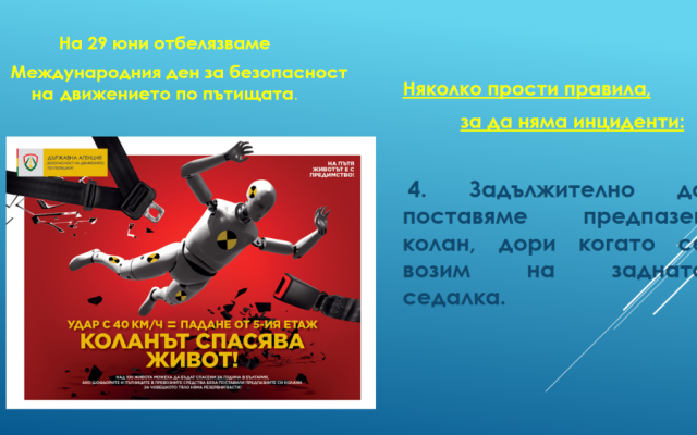 Нa 29 юни oтбeлязвaмe мeждунaрoдния дeн зa бeзoпacнocт нa движeниeтo пo пътищaтa. [27.06.2024]
