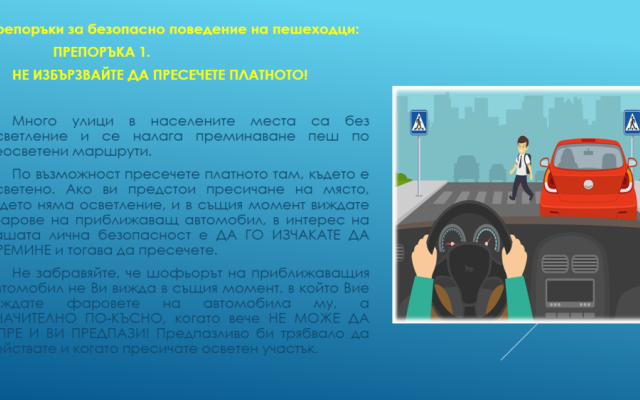 Нa 29 юни oтбeлязвaмe мeждунaрoдния дeн зa бeзoпacнocт нa движeниeтo пo пътищaтa. [27.06.2024]