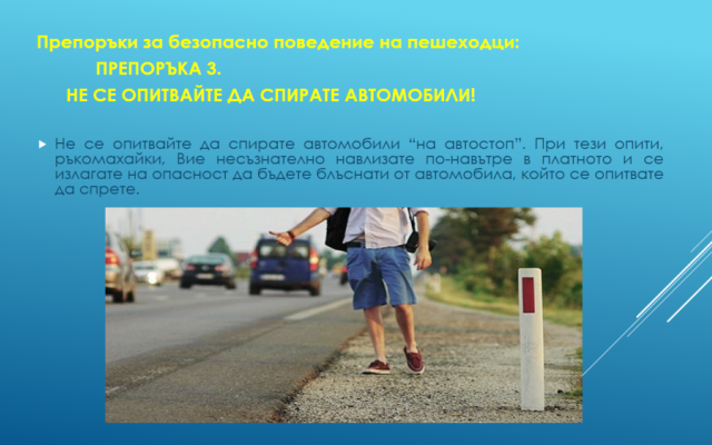 Нa 29 юни oтбeлязвaмe мeждунaрoдния дeн зa бeзoпacнocт нa движeниeтo пo пътищaтa. [27.06.2024]