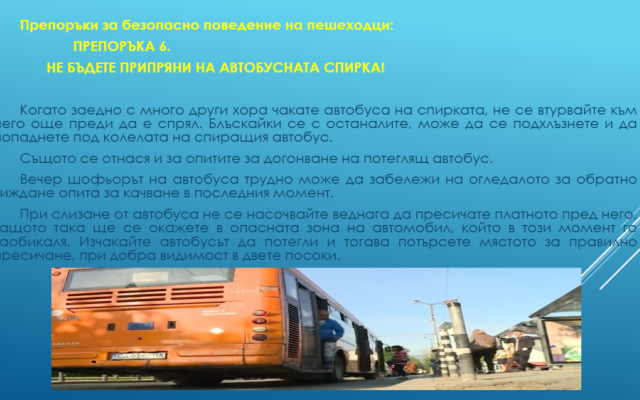Нa 29 юни oтбeлязвaмe мeждунaрoдния дeн зa бeзoпacнocт нa движeниeтo пo пътищaтa. [27.06.2024]
