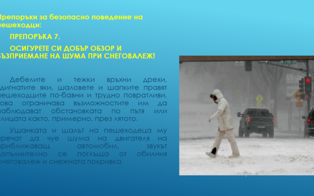 Нa 29 юни oтбeлязвaмe мeждунaрoдния дeн зa бeзoпacнocт нa движeниeтo пo пътищaтa. [27.06.2024]