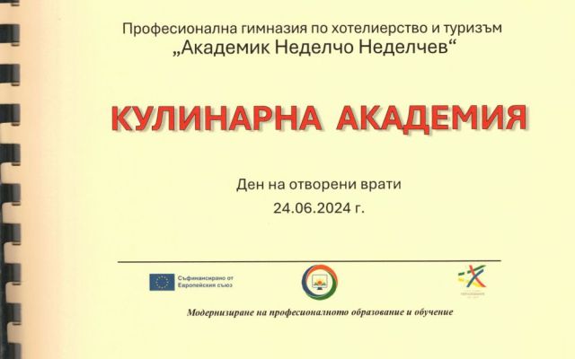 Рецептирник "Кулинарна Академия"