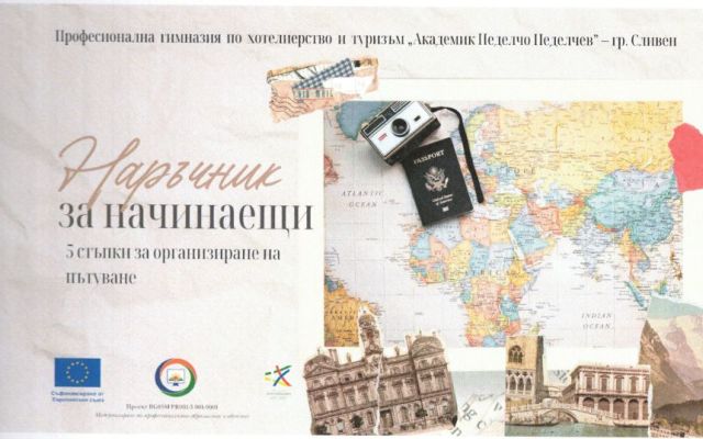 5 стъпки за организиране на пътуване