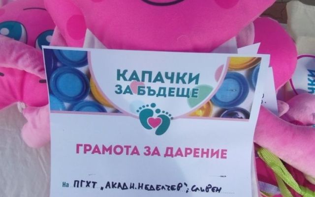 Есенна благотворителна кампания "Капачки за бъдеще" [05.10.2024]