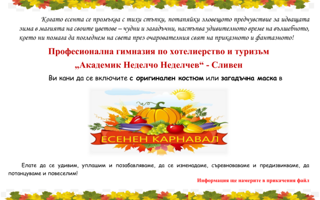 Есенен карнавал в ПГХТ [25.10.2024]