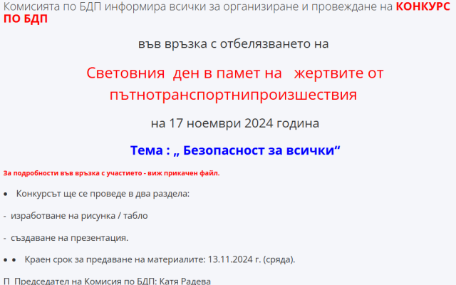 Организира се училищен конкурс по БДП [05.11.2024]