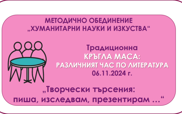 ,,Различният час по литература“ [08.11.2024]