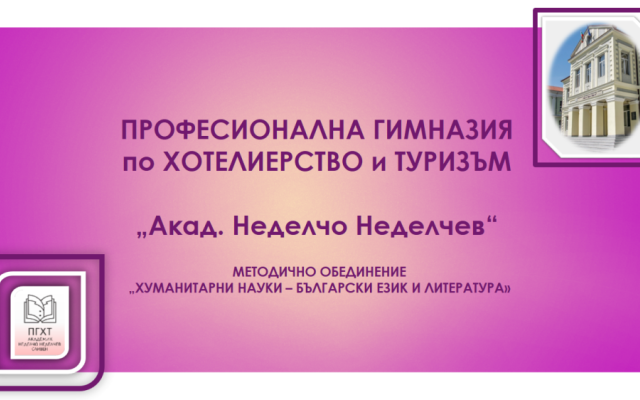 ,,Различният час по литература“ [08.11.2024]