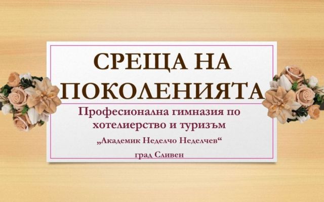 Среща на поколенията [11.11.2024]