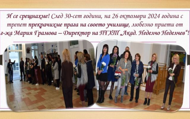 Среща на поколенията [11.11.2024]