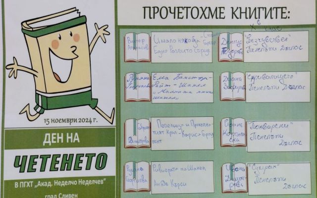 Ден на четенето [18.11.2024]
