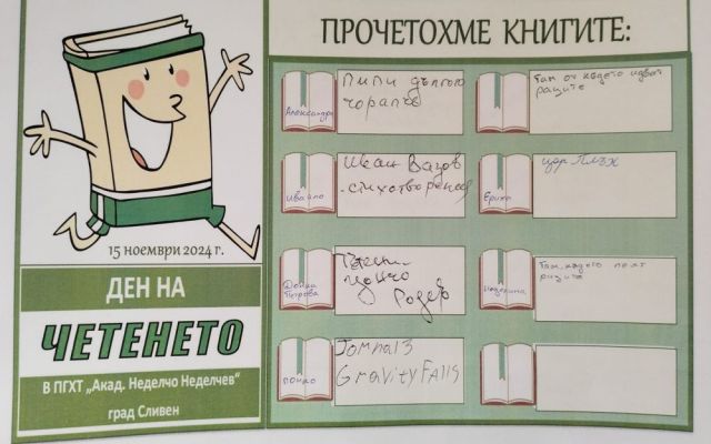 Ден на четенето [18.11.2024]