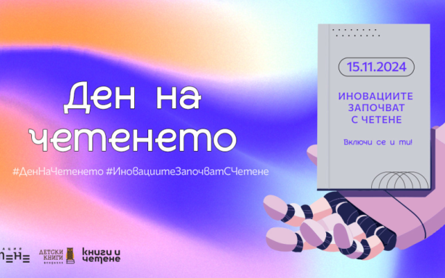 Ден на четенето [18.11.2024]