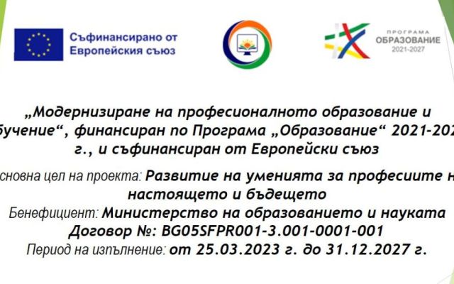 Менторско обучение за наставници по проект за модернизация на професионалното образование [15.11.2024]