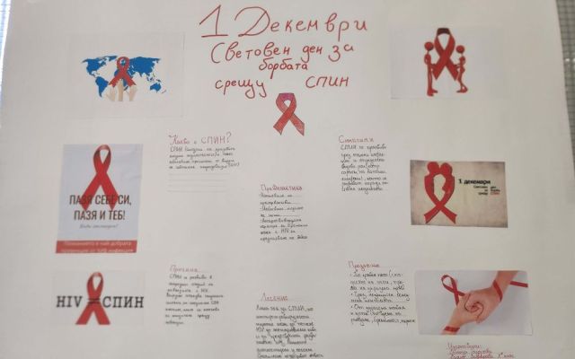 1 Декември – Световен ден за борба със СПИН [02.12.2024]