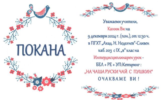 Покана [05.12.2024]