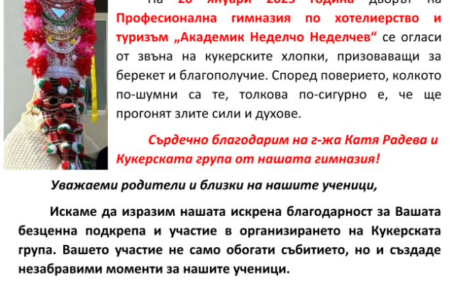 Кукерите – традиция и настояще [20.01.2025]