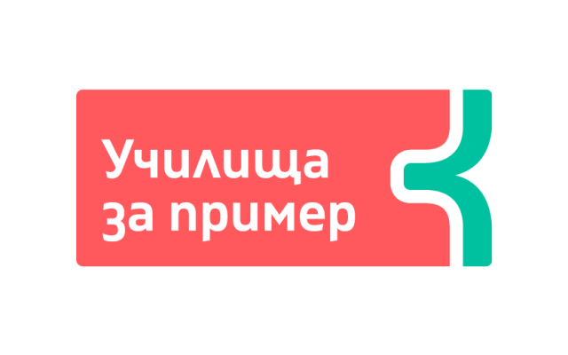 ПГХТ "Акад. Неделчо Неделчев" вече е част от голямото семейство на Програма „Училища за пример" [16.03.2025]