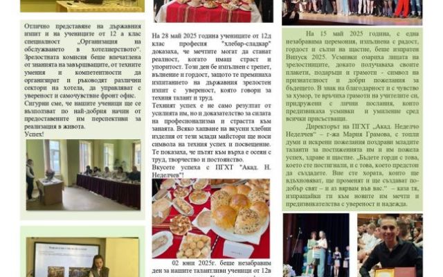Четете втория брой на Вестникът от 23.06.2025г. [23.06.2025]