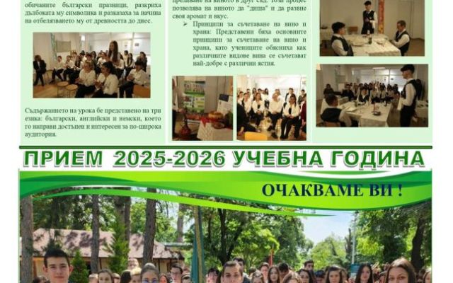 Четете втория брой на Вестникът от 23.06.2025г. [23.06.2025]