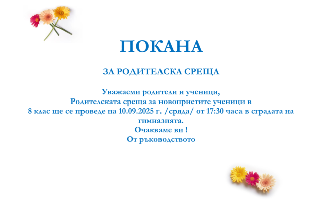 Родителска среща [09.09.2025]