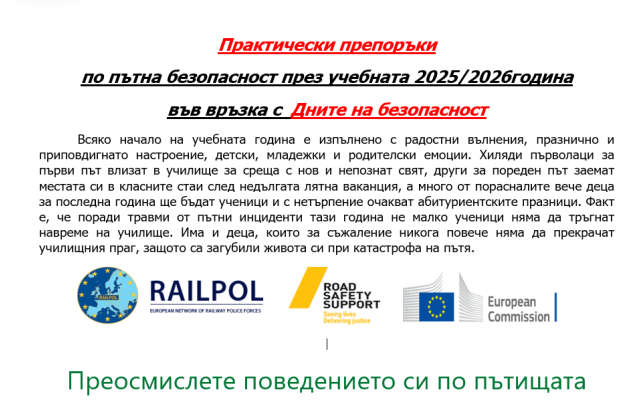 Практически препоръки по пътна безопасност през учебната 2025/2026 година във връзка с  Дните на безопасност [18.09.2025]