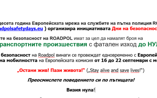 Практически препоръки по пътна безопасност през учебната 2025/2026 година във връзка с  Дните на безопасност [18.09.2025]