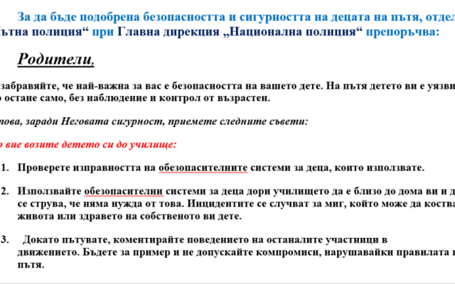 Практически препоръки по пътна безопасност през учебната 2025/2026 година във връзка с  Дните на безопасност [18.09.2025]
