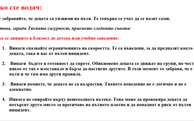 Практически препоръки по пътна безопасност през учебната 2025/2026 година във връзка с  Дните на безопасност [18.09.2025]