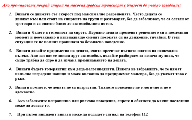 Практически препоръки по пътна безопасност през учебната 2025/2026 година във връзка с  Дните на безопасност [18.09.2025]