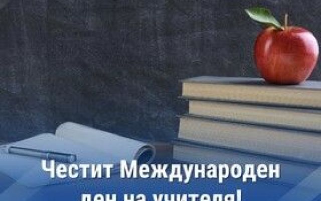 Честит Ден на учителя! [06.10.2025]