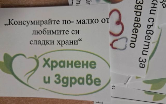 Моето здраве, моя отговорност [27.03.2026]