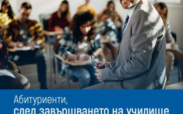 На вниманието на зрелостниците! Абитуриентите плащат сами здравните си вноски! [15.05.2026]