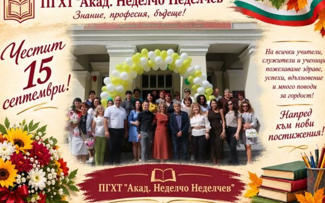 Честит 15 септември! [15.09.2026]